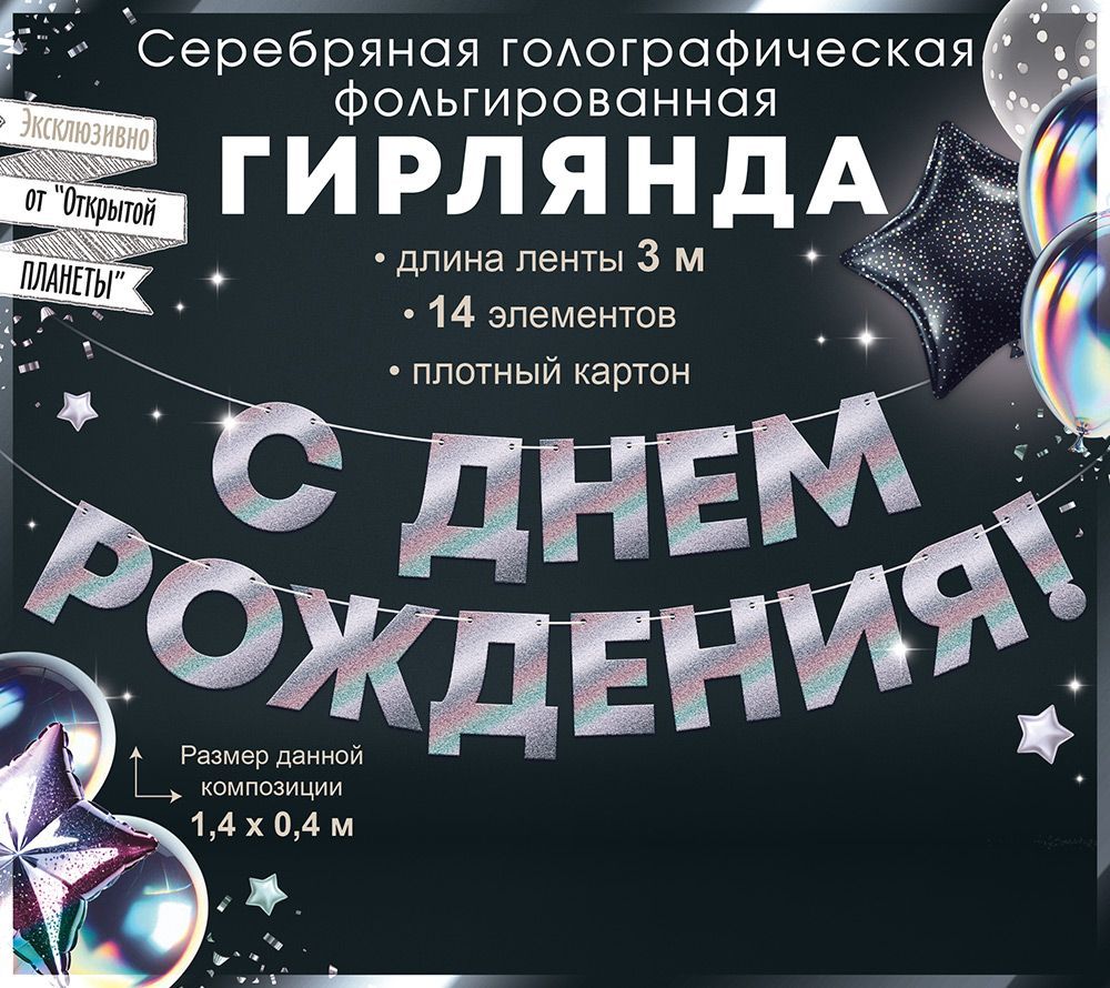 Гирлянда "с днём рождения!" 1,5-1,99м сереб.голография