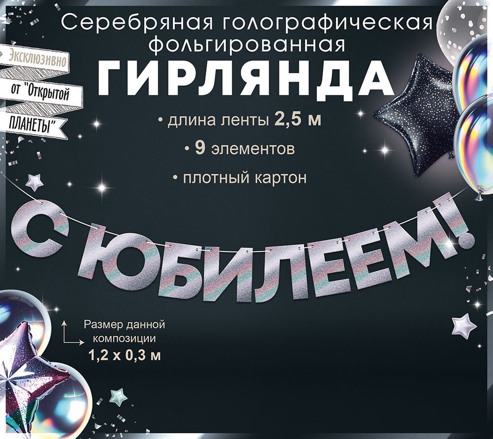 Гирлянда "с юбилеем!" 1-1,49м сереб.голография