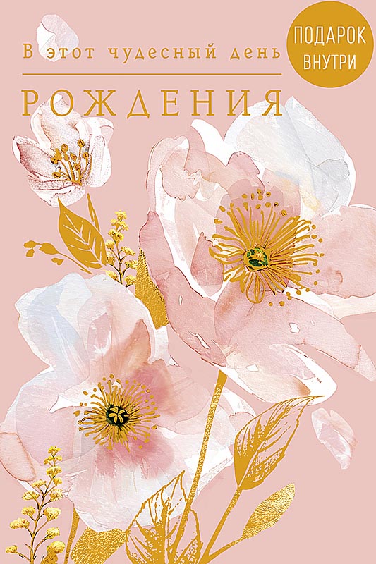 Открытка а5 "в этот чудесный день рождения" + конверт фольга текст