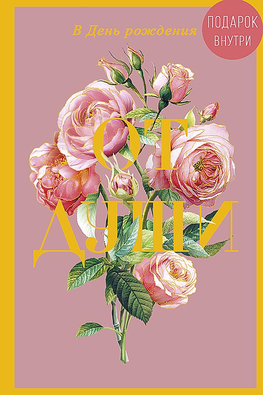 Открытка а5 "в день рождения. от души" + конверт фольга текст