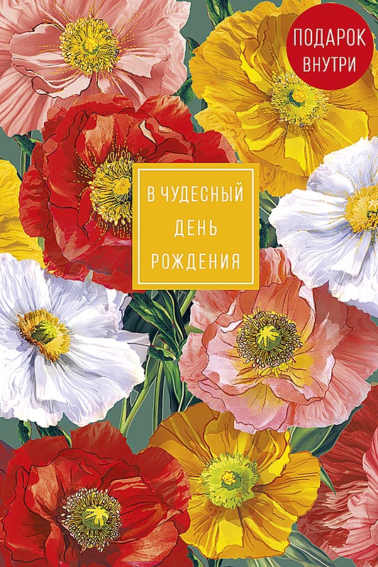 Открытка а5 "в чудесный день рождения" + конверт фольга текст