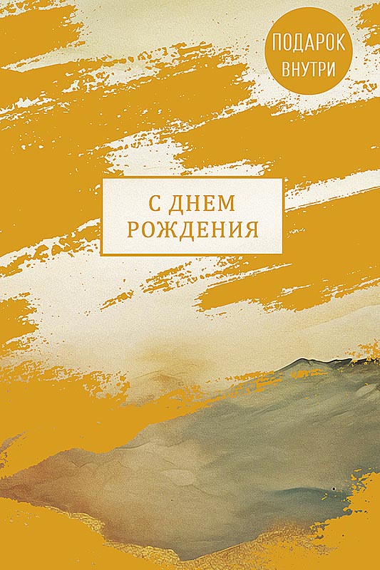 Открытка а5 "с днём рождения" пусть все перемены... + конверт фольга текст
