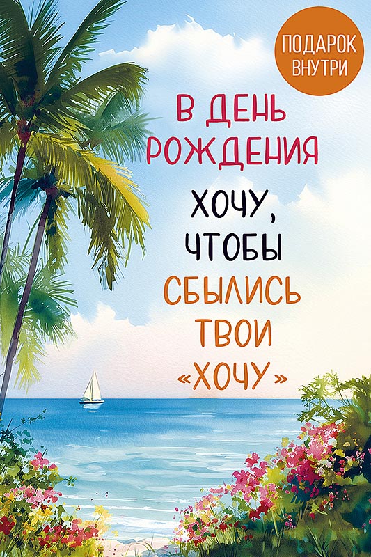 Открытка а5 "в день рождения" хочу, чтобы... + конверт текст