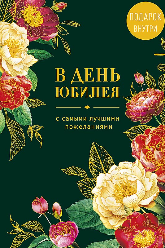 Открытка а5 "в день юбилея. с самыми лучшими пожеланиями" + конверт фольга текст