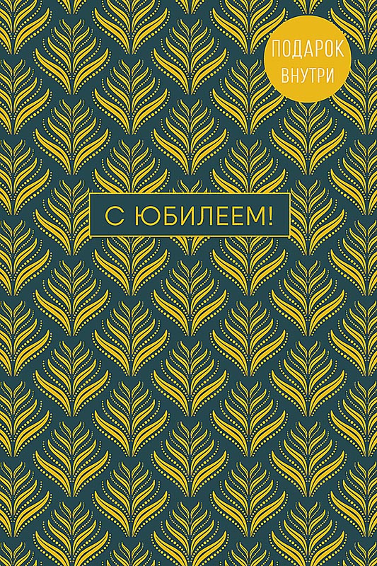 Открытка а5 "с юбилеем" пусть впереди... + конверт фольга текст