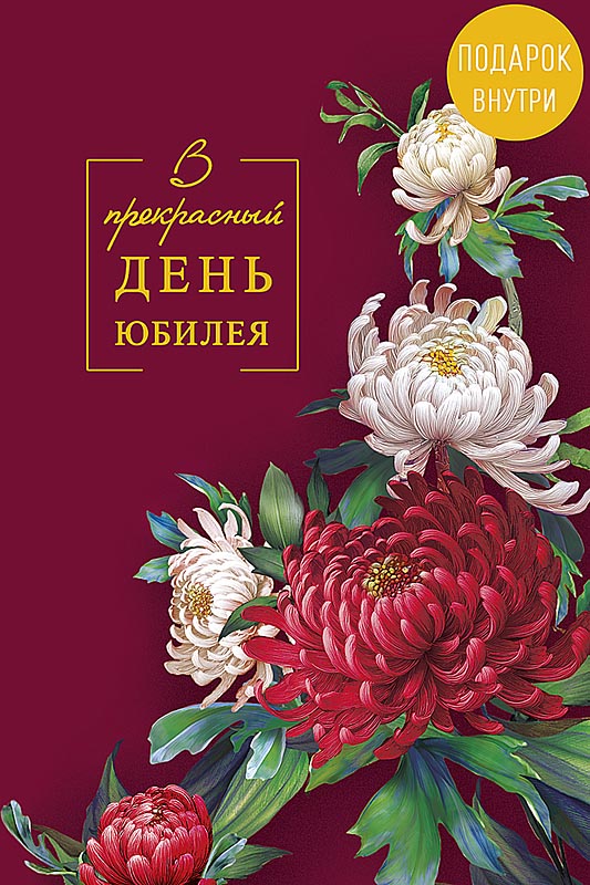 Открытка а5 " в прекрасный день юбилея" с красивой датой... + конверт фольга текст