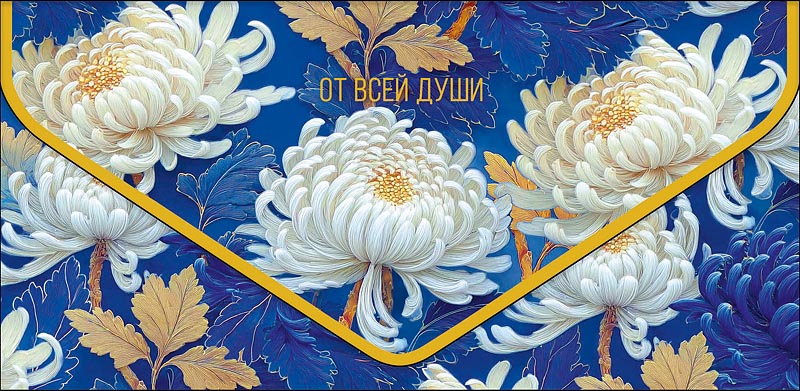 Конверт для денег "от всей души" конгрев лак фольга