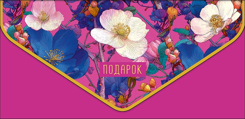 Конверт для денег "подарок" конгрев лак фольга