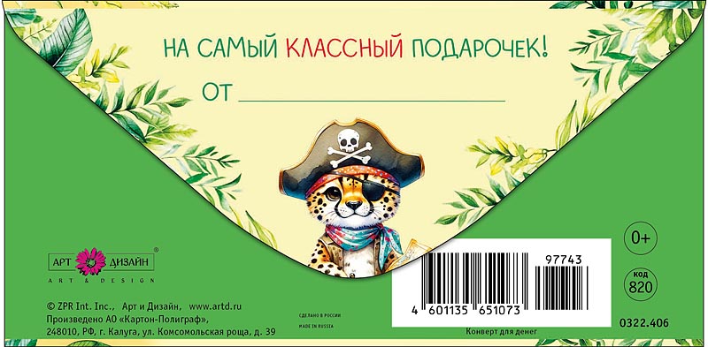 Конверт для денег "с днём рождения!" на самый классный подарочек! лак текст