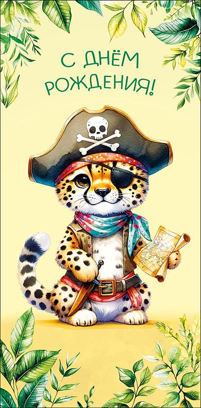 Конверт для денег "с днём рождения!" на самый классный подарочек! лак текст