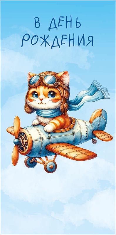 Конверт для денег "в день рождения" в этот классный день! лак текст