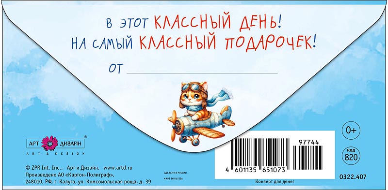 Конверт для денег "в день рождения" в этот классный день! лак текст