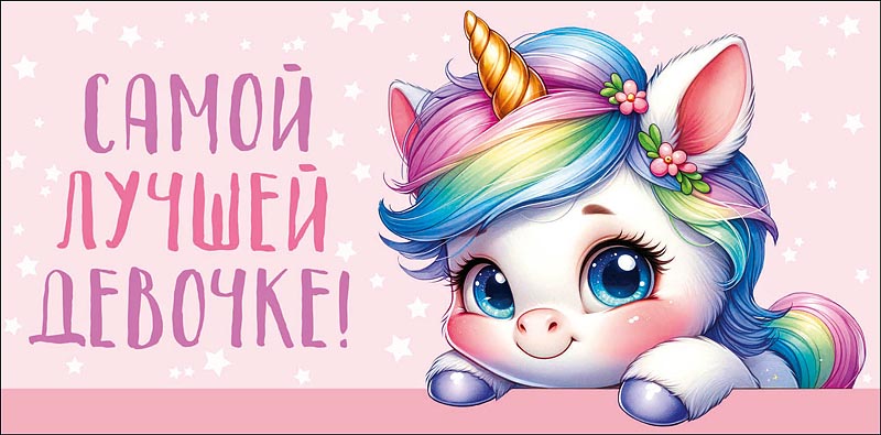 Конверт для денег "самой лучшей девочке!" лак текст