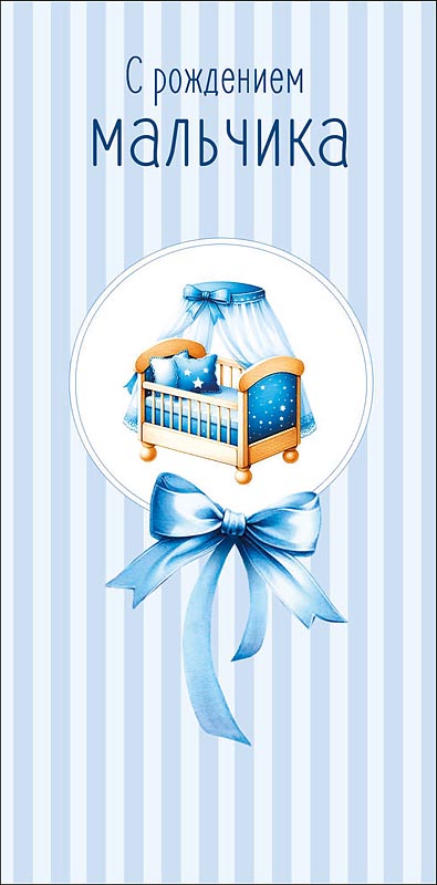 Конверт для денег "с рождением мальчика" маленький подарок текст