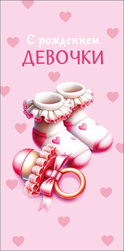 Конверт для денег "с рождением девочки" на игрушки и погремушки! текст