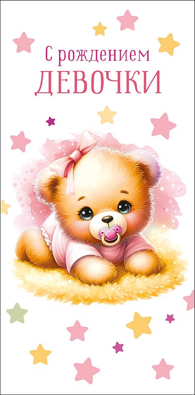 Конверт для денег "с рождением девочки" с появлением маленького чуда текст