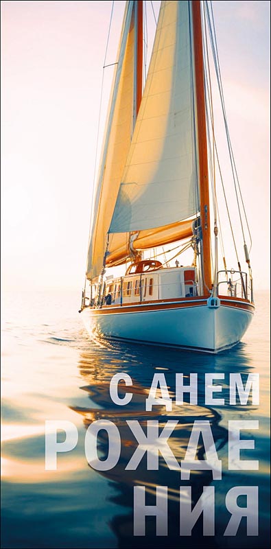 Конверт для денег "с днём рождения" будь на своей волне... лак