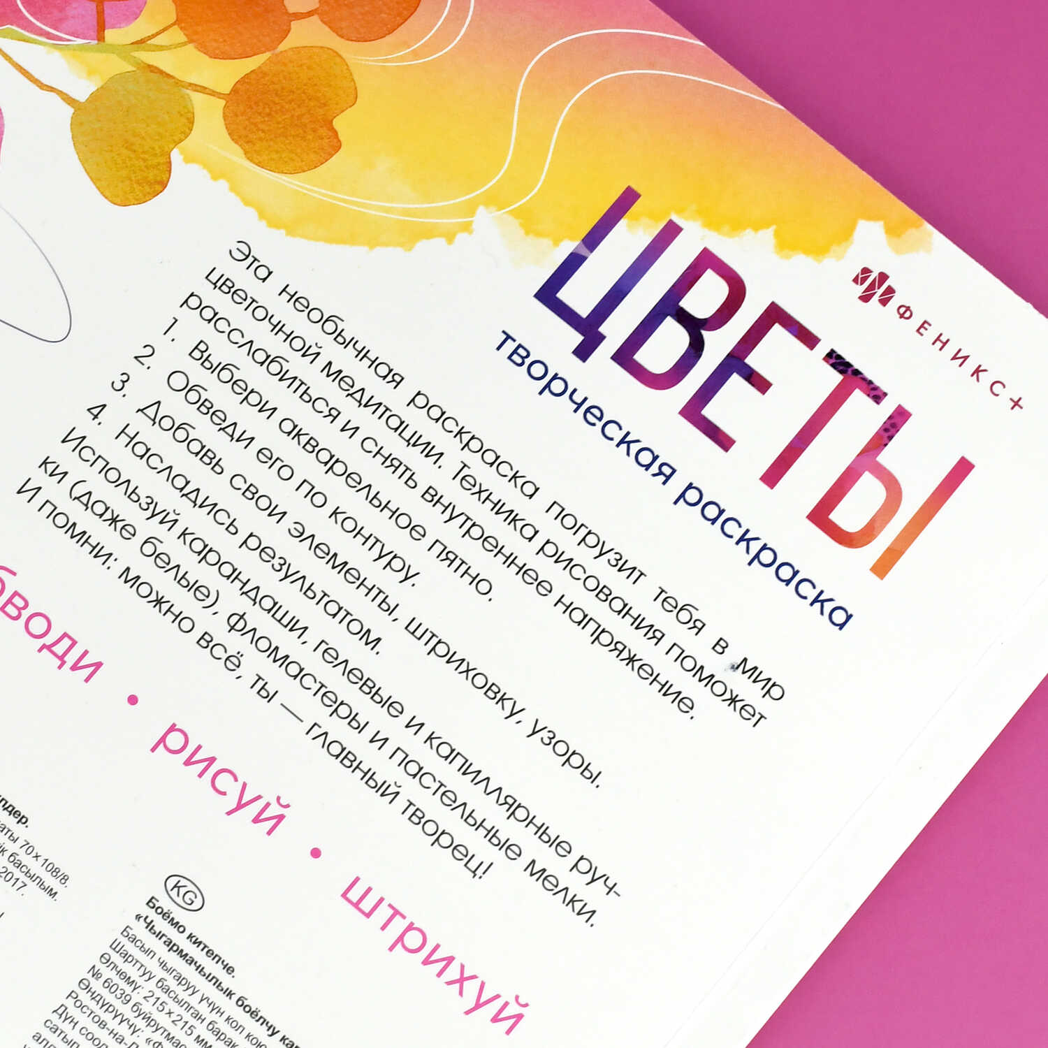 Книга-раскраска "творческая раскраска. цветы" (феникс+)