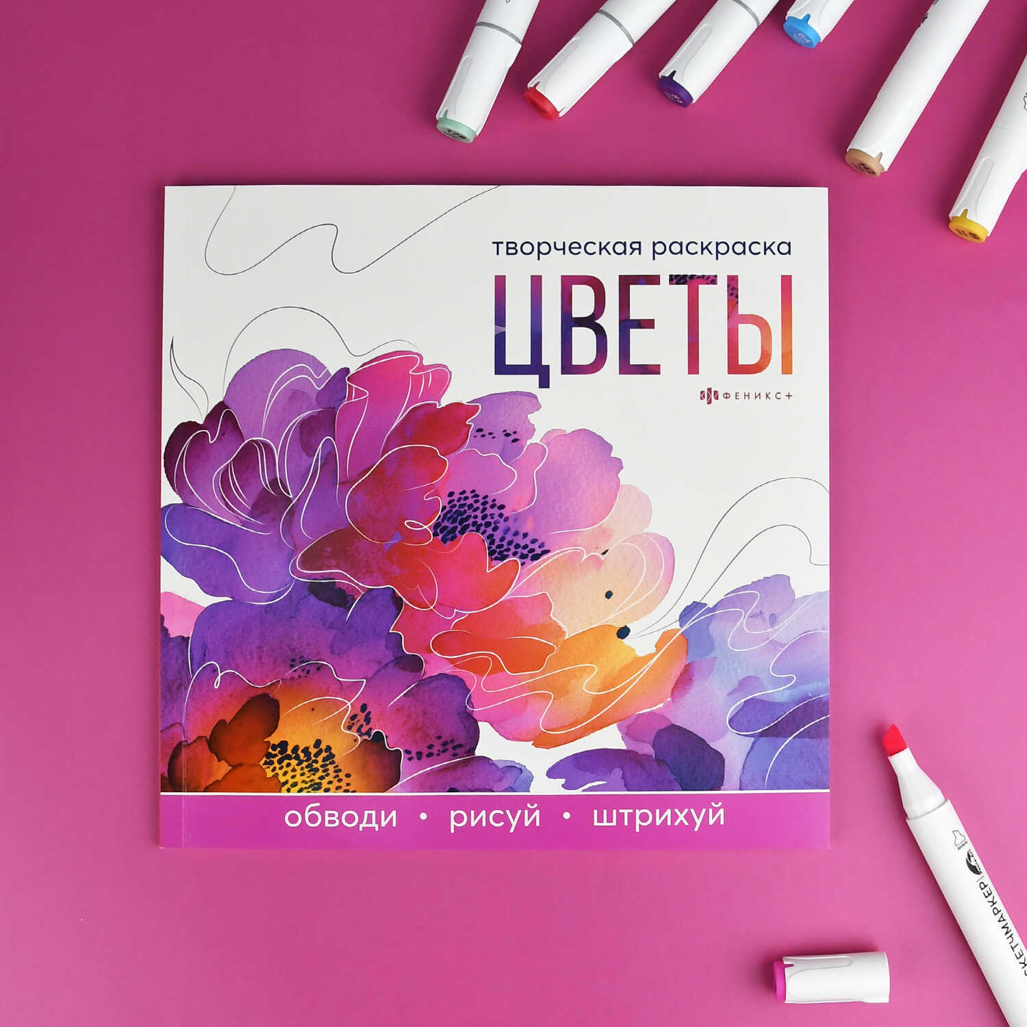 Книга-раскраска "творческая раскраска. цветы" (феникс+)