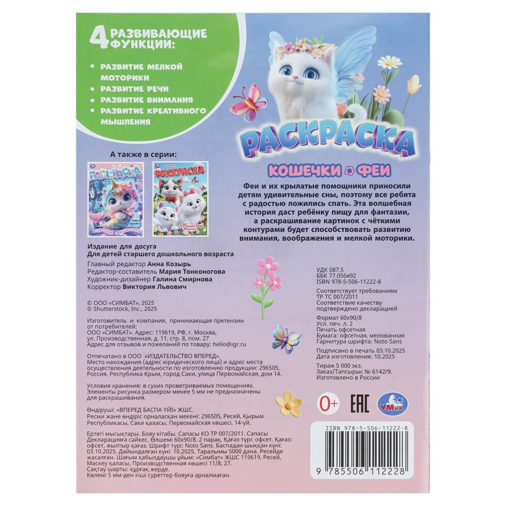 Раскраска "кошечки-феи" а4 (умка)