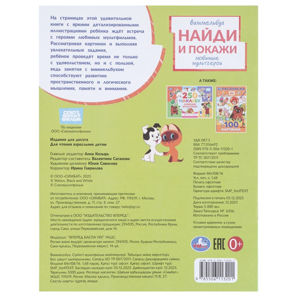 Раскраска найди и покажи союзмультфильм "виммельбух. любимые мультгерои" (умка)