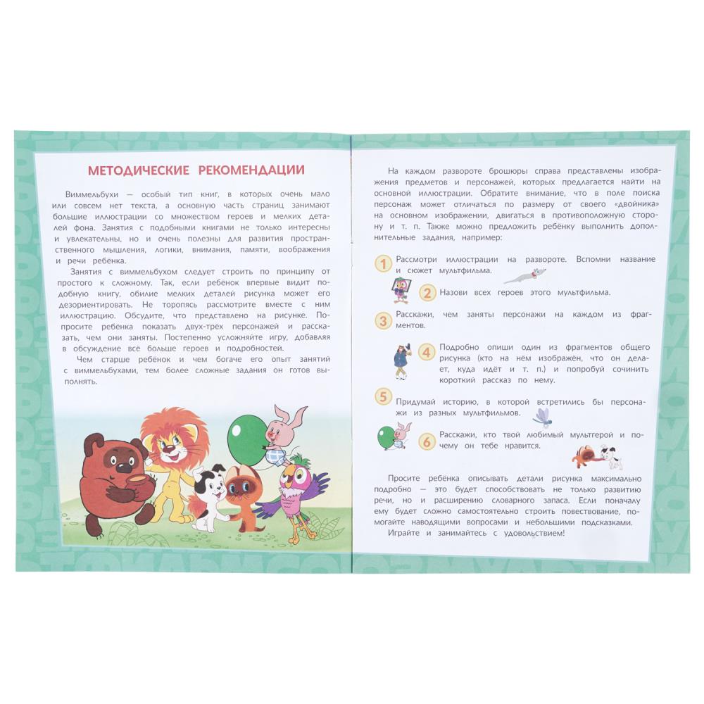 Раскраска найди и покажи союзмультфильм "виммельбух. любимые мультгерои" (умка)