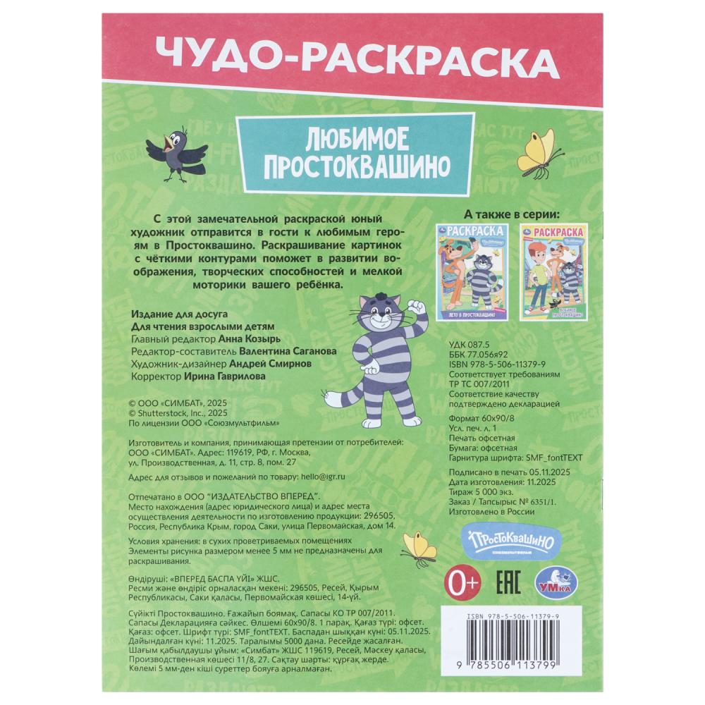 Раскраска чудо союзмультфильм "любимое простоквашино" а4 (умка)