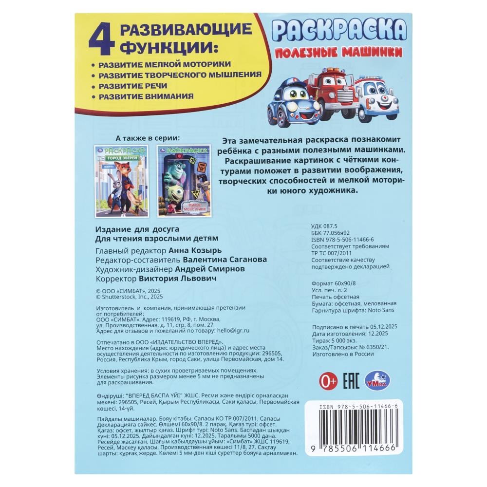 Раскраска "полезные машинки" а4 (умка)