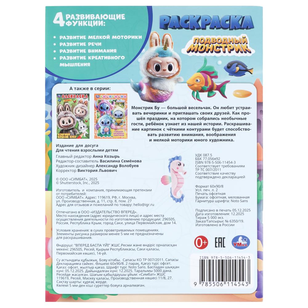 Раскраска "подводный монстрик" а4 (умка)