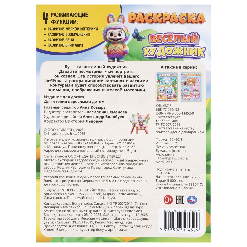 Раскраска "весёлый художник" а4 (умка)