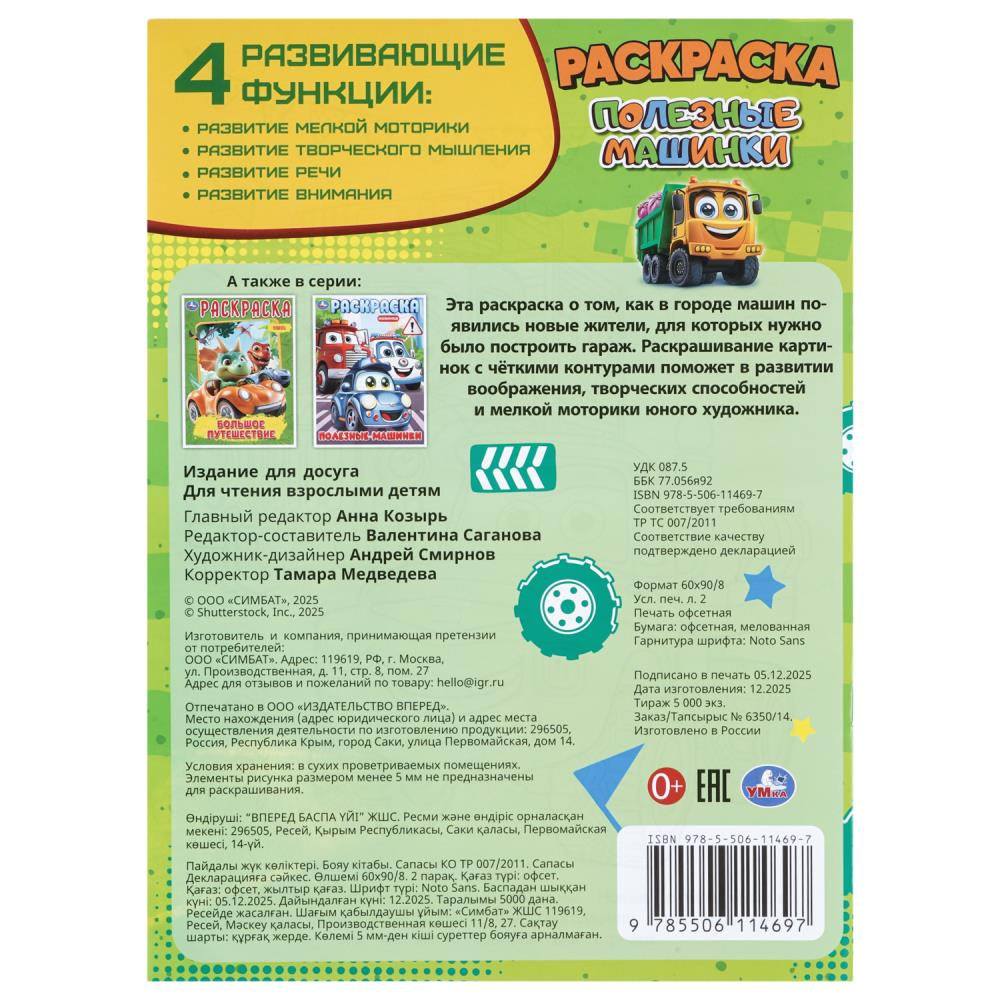 Раскраска "полезные машинки" а4 (умка)