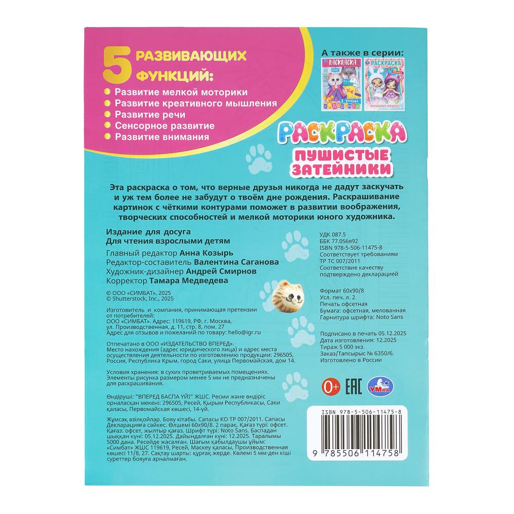 Раскраска "пушистые затейники" а4 (умка)