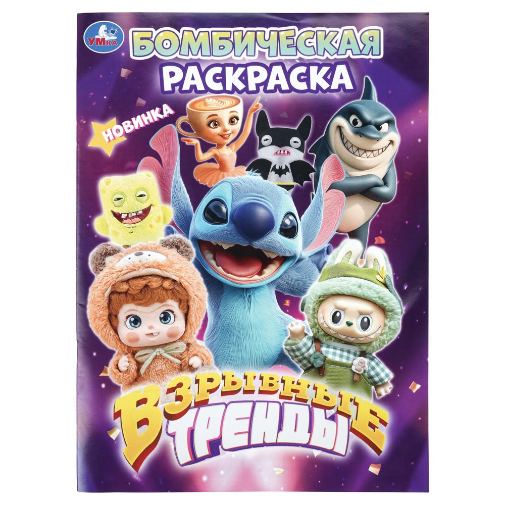 Раскраска бомбическая "взрывные тренды" а4 (умка)