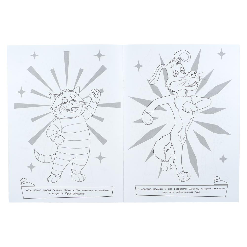 Раскраска союзмультфильм "простоквашино. весёлые каникулы" а4 (умка)