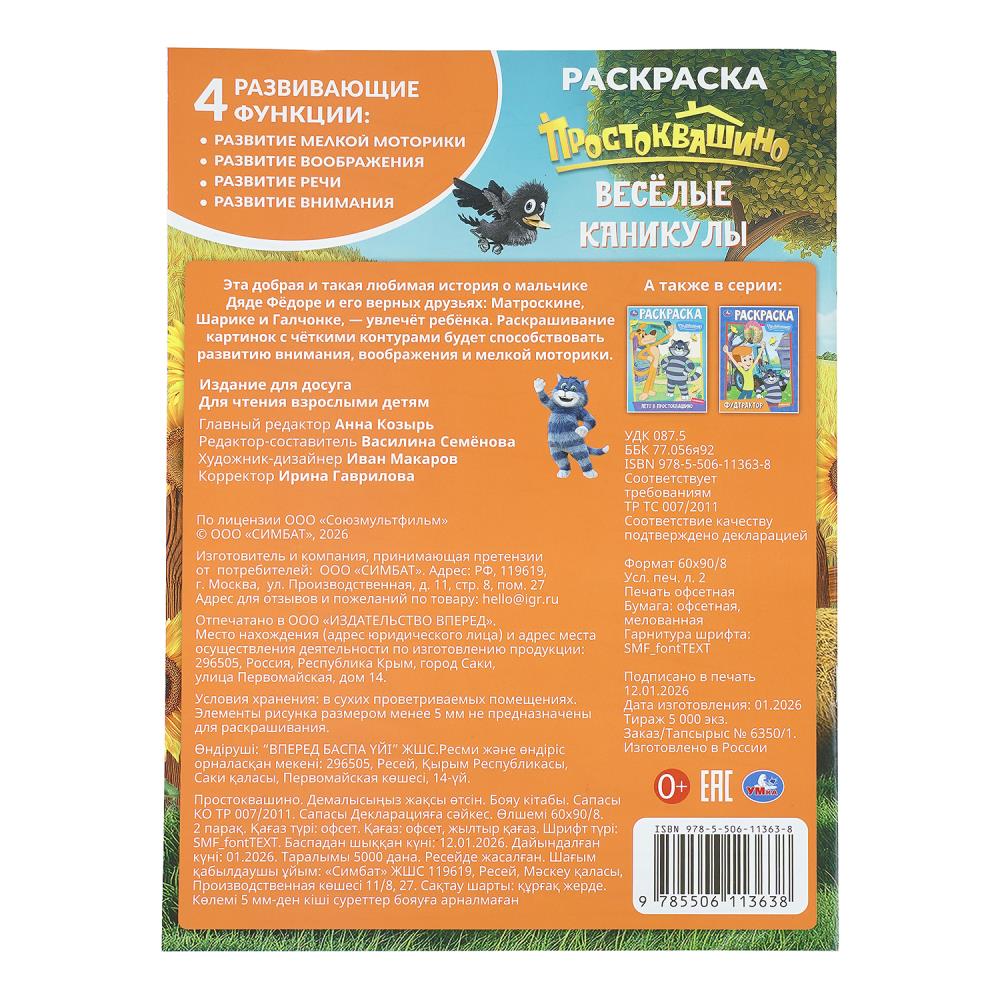 Раскраска союзмультфильм "простоквашино. весёлые каникулы" а4 (умка)