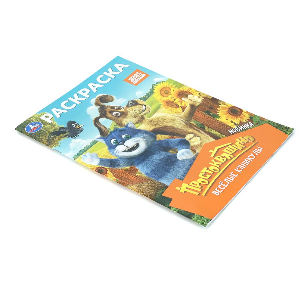 Раскраска союзмультфильм "простоквашино. весёлые каникулы" а4 (умка)