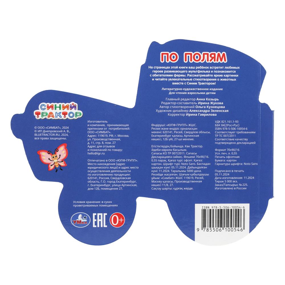 Книга "синий трактор. по полям" (умка)