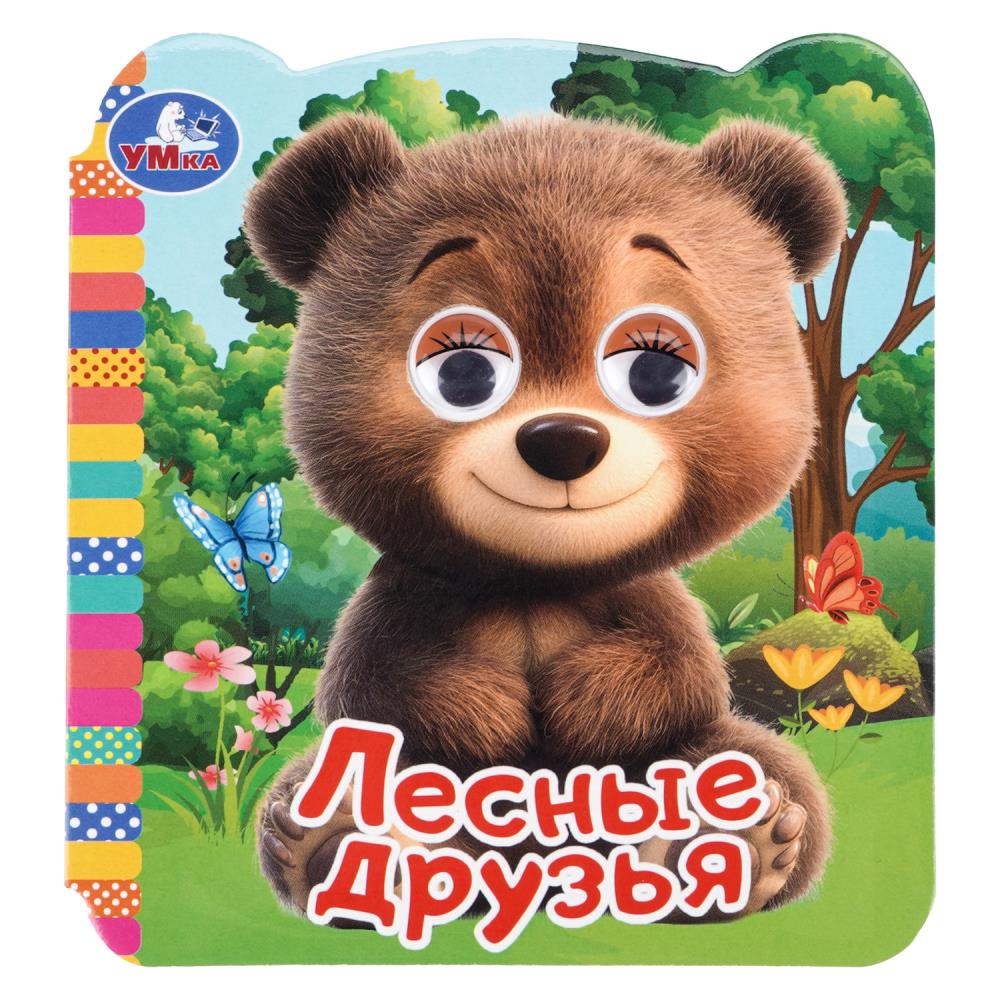 Книга "лесные друзья" с глазками (умка)
