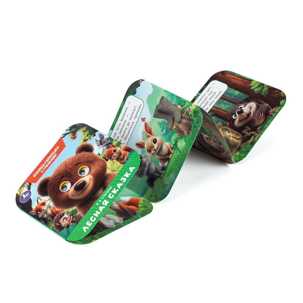 Книга-гармошка "лесная сказка" степанов в.а. с глазками (умка)