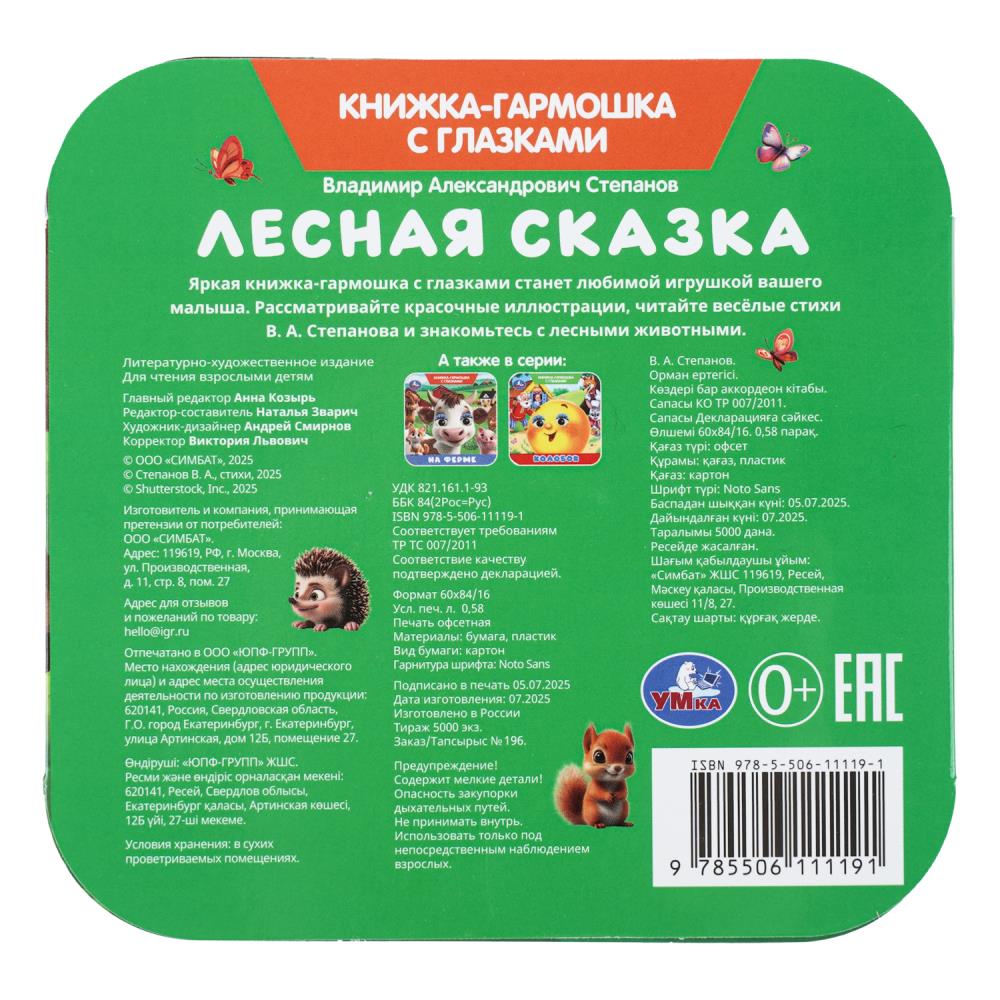 Книга-гармошка "лесная сказка" степанов в.а. с глазками (умка)