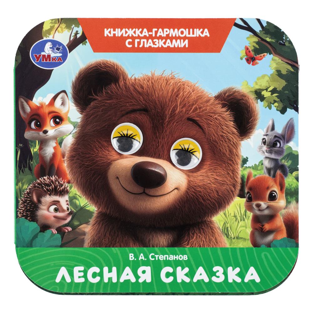 Книга-гармошка "лесная сказка" степанов в.а. с глазками (умка)