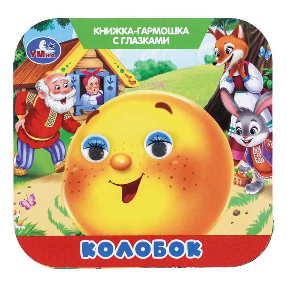 Книга-гармошка "колобок" с глазками (умка)