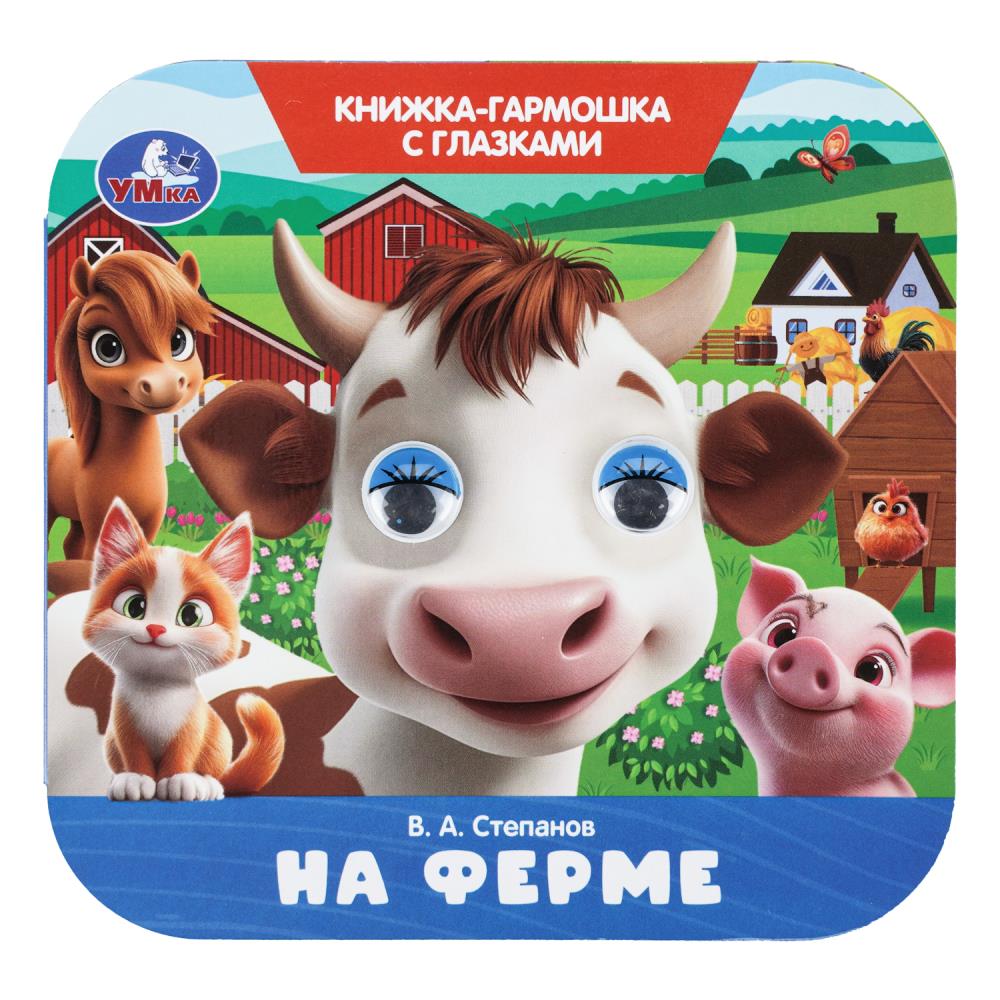 Книга-гармошка "на ферме" степанов в.а. с глазками (умка)