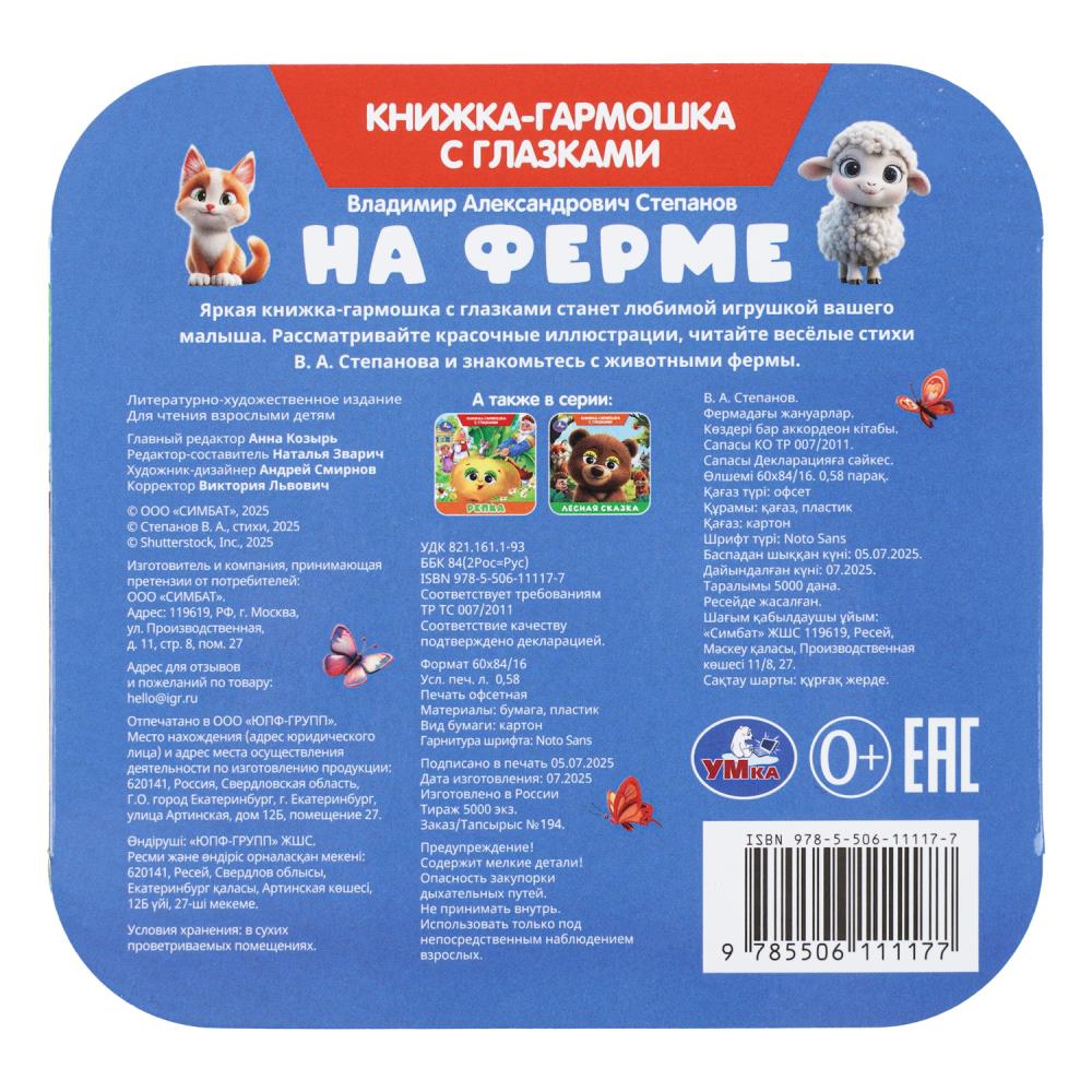 Книга-гармошка "на ферме" степанов в.а. с глазками (умка)