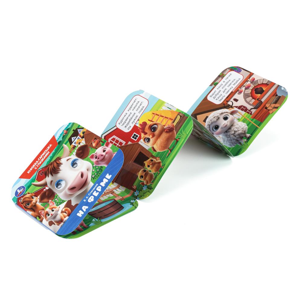Книга-гармошка "на ферме" степанов в.а. с глазками (умка)