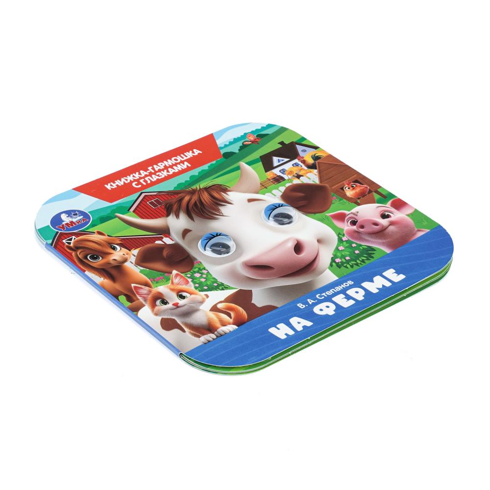 Книга-гармошка "на ферме" степанов в.а. с глазками (умка)