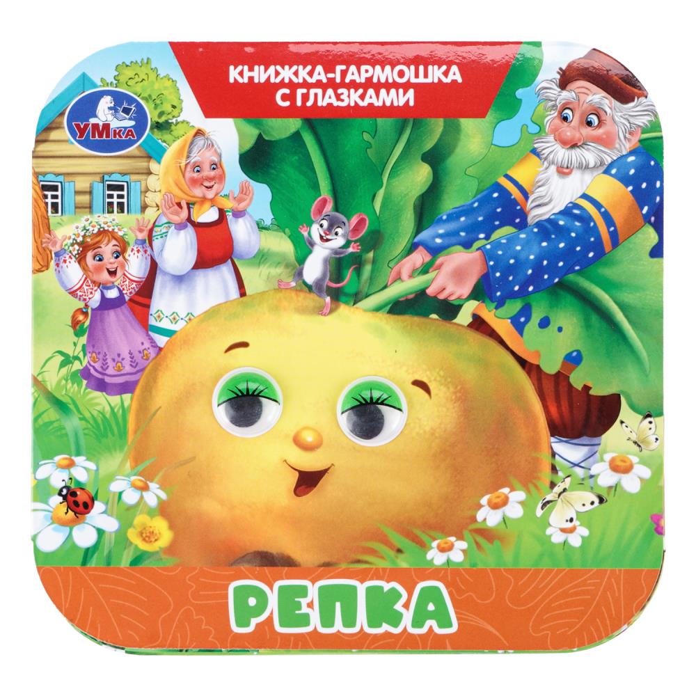 Книга-гармошка "репка" с глазками (умка)