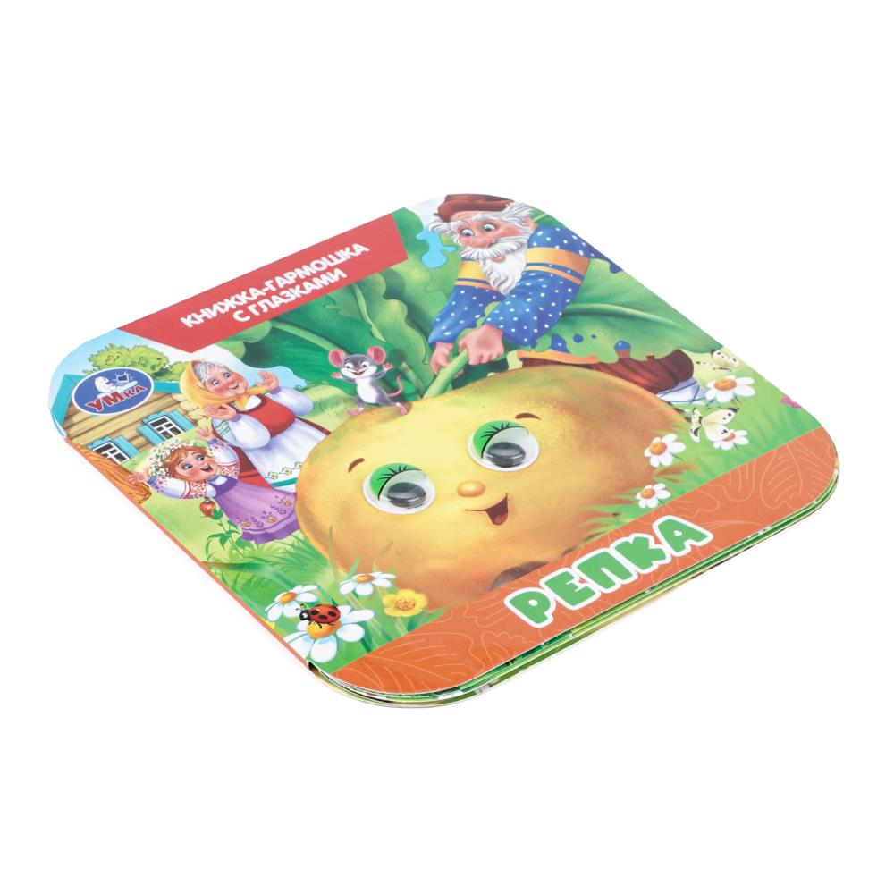 Книга-гармошка "репка" с глазками (умка)