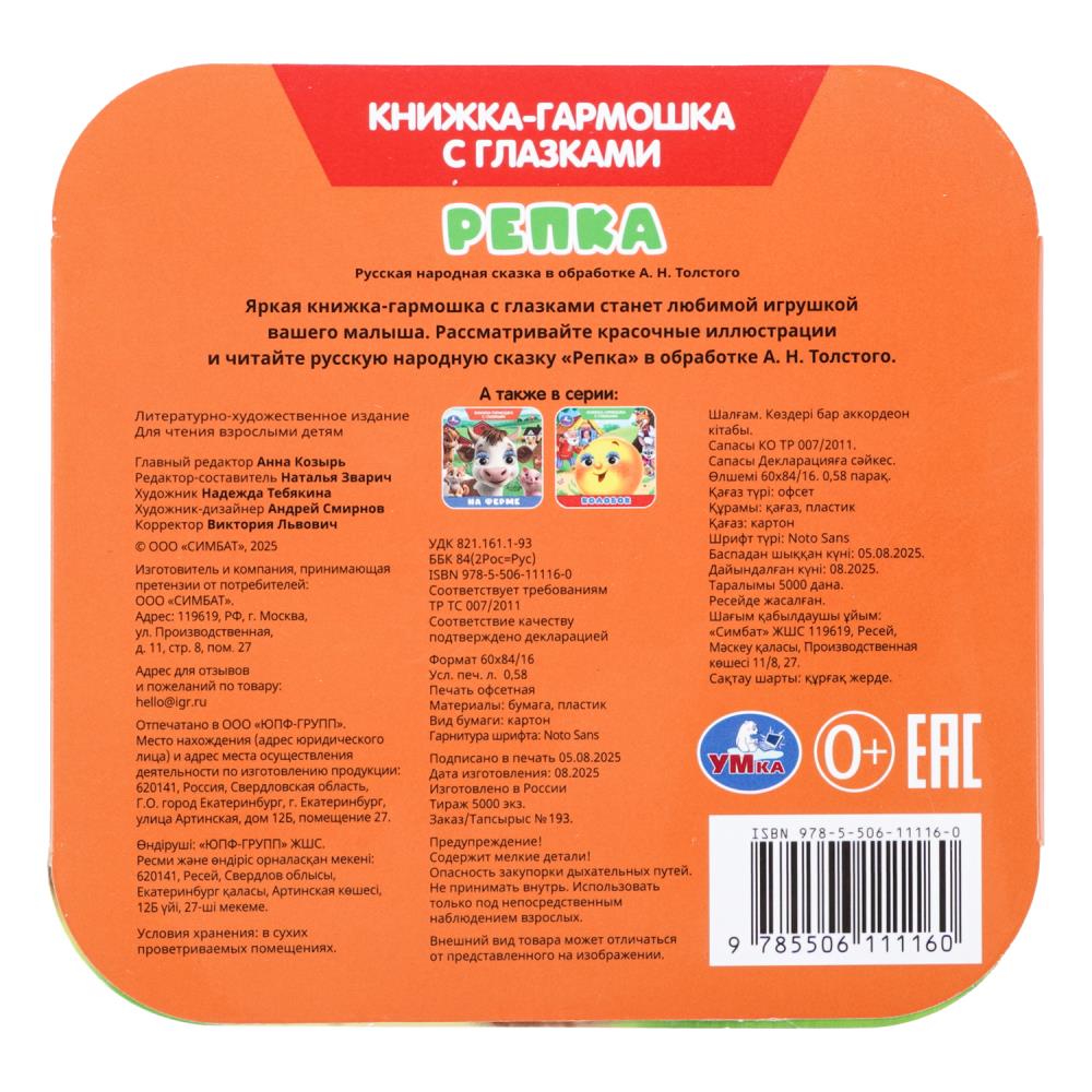 Книга-гармошка "репка" с глазками (умка)