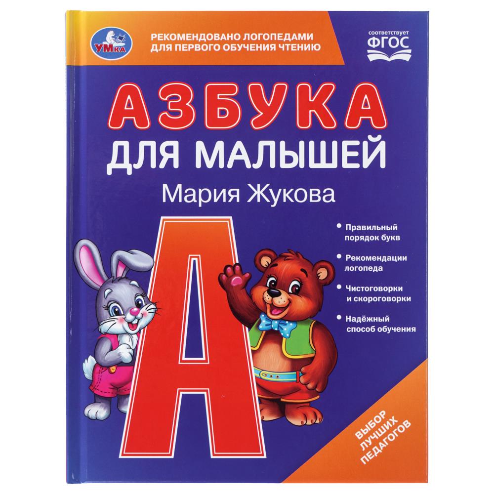 Книга азбука для малышей жукова м.а. (умка)